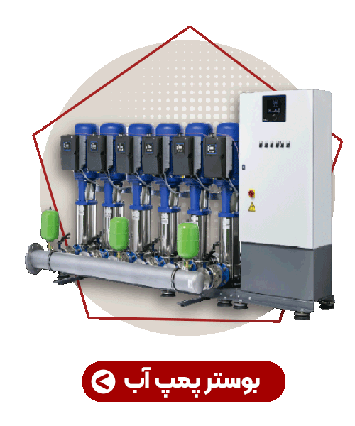 بوستر-پمپ-آبرسانی-پمپ