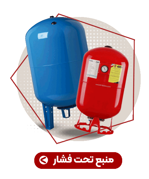 منبع-تحت-فشار-پمپ منبع-تحت-فشار-پمپ